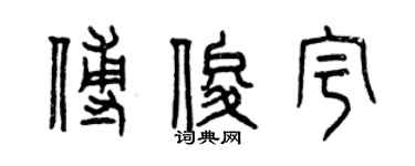 曾庆福傅俊宇篆书个性签名怎么写