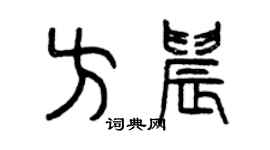 曾庆福方晨篆书个性签名怎么写