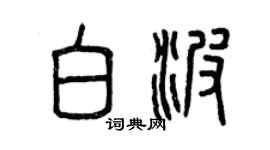 曾庆福白波篆书个性签名怎么写