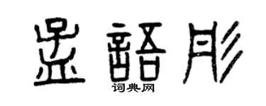 曾庆福孟语彤篆书个性签名怎么写