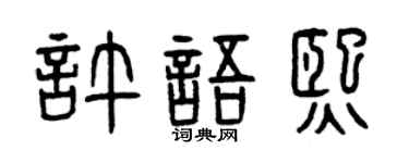 曾庆福许语熙篆书个性签名怎么写