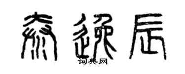 曾庆福秦逸辰篆书个性签名怎么写