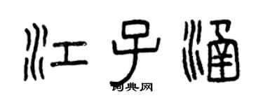 曾庆福江子涵篆书个性签名怎么写