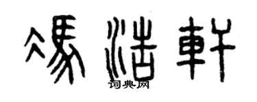 曾庆福冯浩轩篆书个性签名怎么写