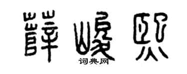 曾庆福薛峻熙篆书个性签名怎么写