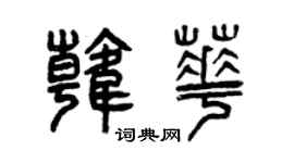 曾庆福韩华篆书个性签名怎么写