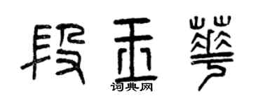 曾庆福段玉华篆书个性签名怎么写