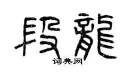 曾庆福段龙篆书个性签名怎么写