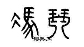 曾庆福冯琴篆书个性签名怎么写