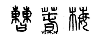 曾庆福曹春梅篆书个性签名怎么写