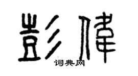 曾庆福彭伟篆书个性签名怎么写