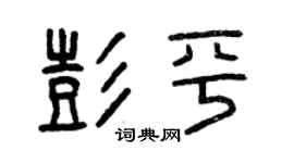 曾庆福彭平篆书个性签名怎么写