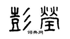 曾庆福彭莹篆书个性签名怎么写