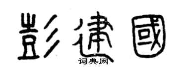 曾庆福彭建国篆书个性签名怎么写