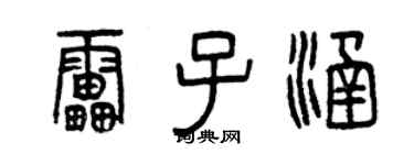 曾庆福雷子涵篆书个性签名怎么写