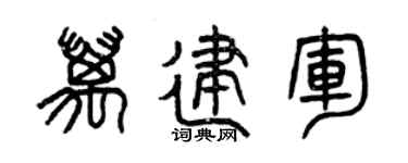 曾庆福万建军篆书个性签名怎么写