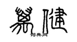 曾庆福万健篆书个性签名怎么写
