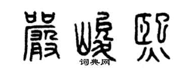 曾庆福严峻熙篆书个性签名怎么写