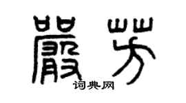 曾庆福严芳篆书个性签名怎么写