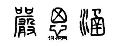 曾庆福严思涵篆书个性签名怎么写