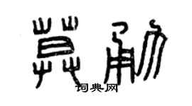 曾庆福莫勇篆书个性签名怎么写