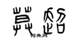 曾庆福莫超篆书个性签名怎么写