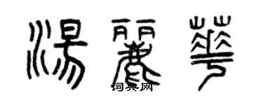 曾庆福汤丽华篆书个性签名怎么写