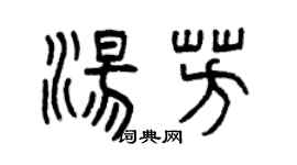 曾庆福汤芳篆书个性签名怎么写