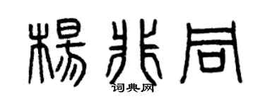 曾庆福杨非同篆书个性签名怎么写