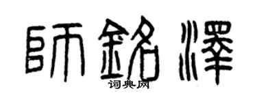 曾庆福师铭泽篆书个性签名怎么写