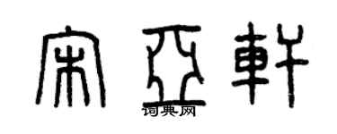 曾庆福宋亚轩篆书个性签名怎么写