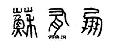 曾庆福苏有朋篆书个性签名怎么写