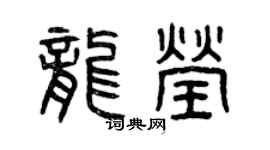 曾庆福龙莹篆书个性签名怎么写