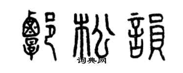 曾庆福谭松韵篆书个性签名怎么写