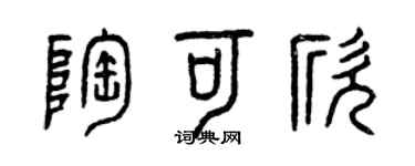 曾庆福陶可欣篆书个性签名怎么写