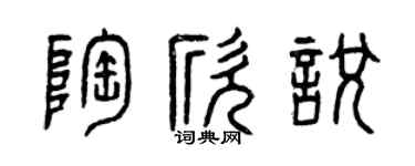 曾庆福陶欣悦篆书个性签名怎么写