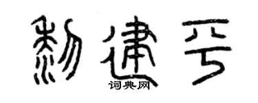 曾庆福黎建平篆书个性签名怎么写