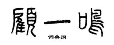 曾庆福顾一鸣篆书个性签名怎么写