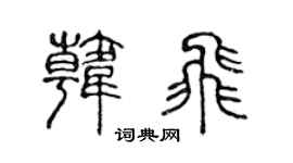 陈声远韩飞篆书个性签名怎么写