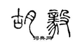 陈声远胡毅篆书个性签名怎么写