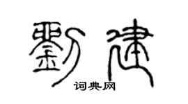 陈声远刘建篆书个性签名怎么写