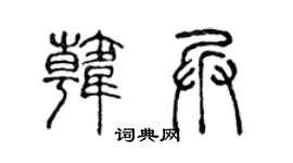 陈声远韩兵篆书个性签名怎么写