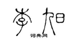 陈声远李旭篆书个性签名怎么写