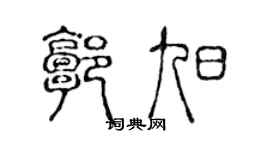 陈声远郭旭篆书个性签名怎么写