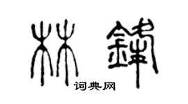 陈声远林锋篆书个性签名怎么写