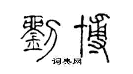 陈声远刘博篆书个性签名怎么写