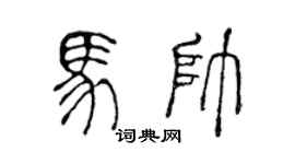 陈声远马帅篆书个性签名怎么写