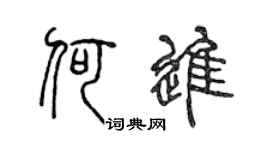 陈声远何进篆书个性签名怎么写