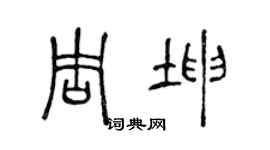 陈声远周坤篆书个性签名怎么写