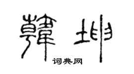 陈声远韩坤篆书个性签名怎么写